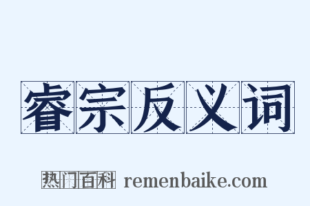 睿宗反义词是什么意思的图片